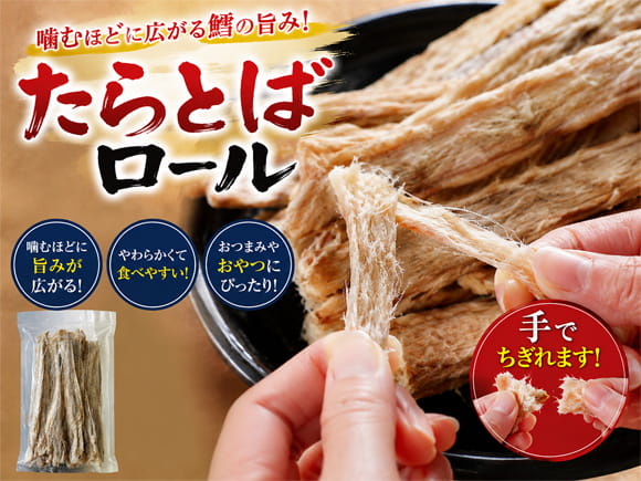 たらとばロール乾燥珍味