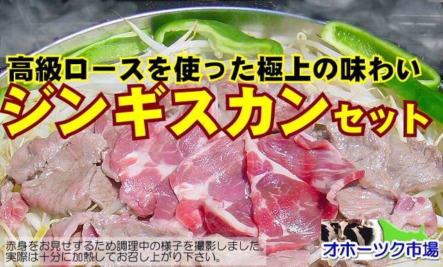 ジンギスカンセット－オホーツク市場