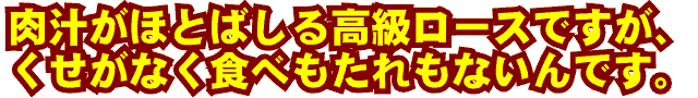 柔らかい霜降りロース