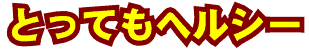 とってもヘルシーなジンギスカンのラム肉