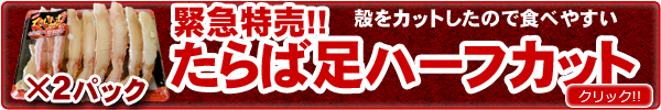 たらば足ハーフカット