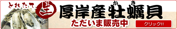 厚岸産牡蠣