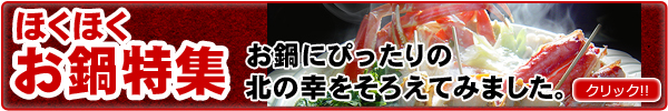 ほくほくお鍋特集
