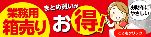 まとめ買いがお得です
