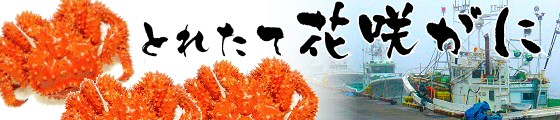 チルド花咲がに