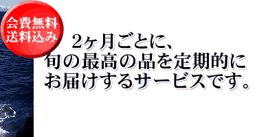 旬の最高の品を定期的にお届けするサービスです
