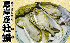 厚岸産牡蠣