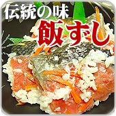飯ずし