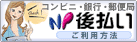 支払方法【コンビニ決済】