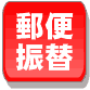 北の魚屋さんの支払方法【郵便振替】