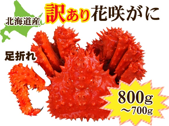 ボイル訳あり花咲かに（足折れ・オス）700～800グラム