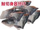 北海道産新巻鮭【切り身8分け】を通販でお取り寄せ