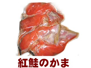 紅鮭のかまを通販でお取り寄せ