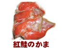 紅鮭のかまを通販でお取り寄せ