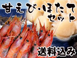 北海道ホタテ、甘えびセット（送料込み）を通販でお取り寄せ