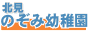 北見のぞみ幼稚園