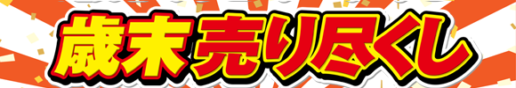 クリスマスセール