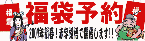福袋