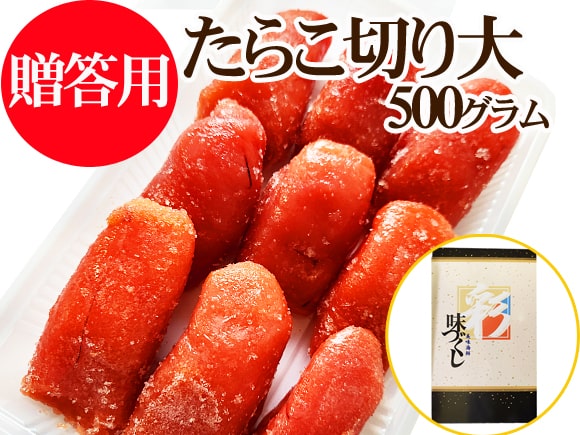 たらこ贈答用