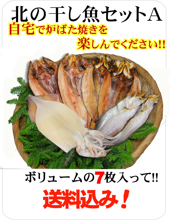 北の干し魚セットＡ