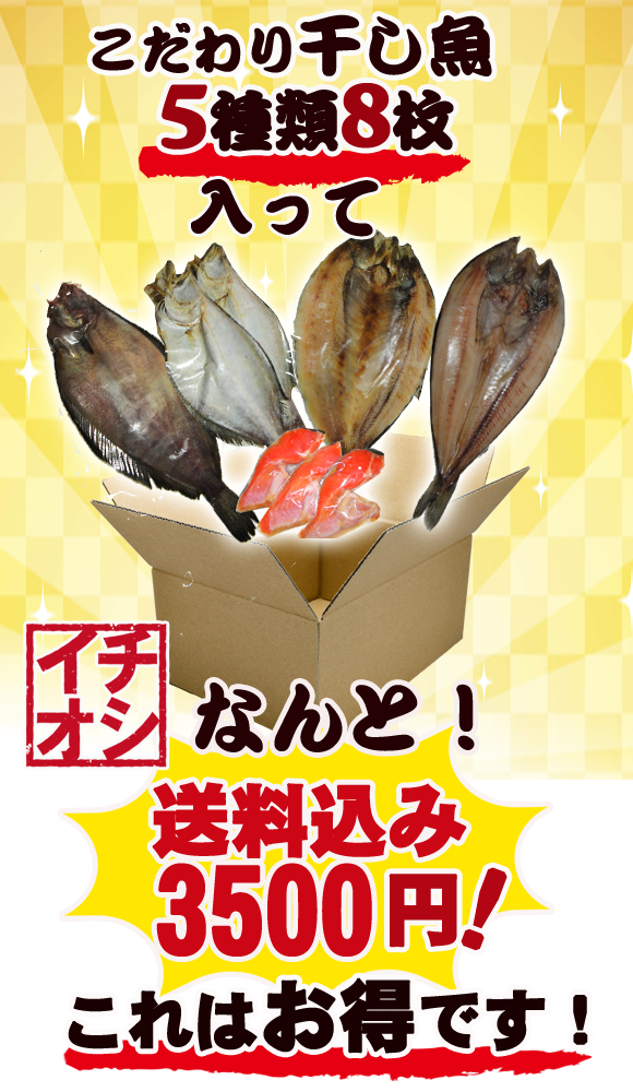 干し魚セット