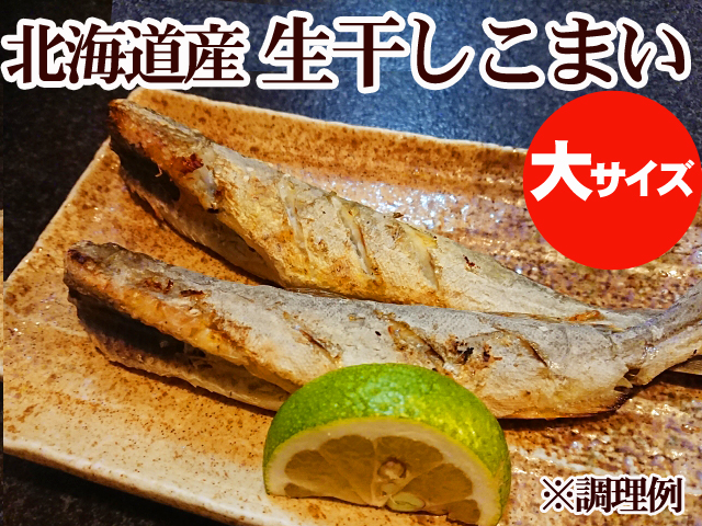 生干しこまい