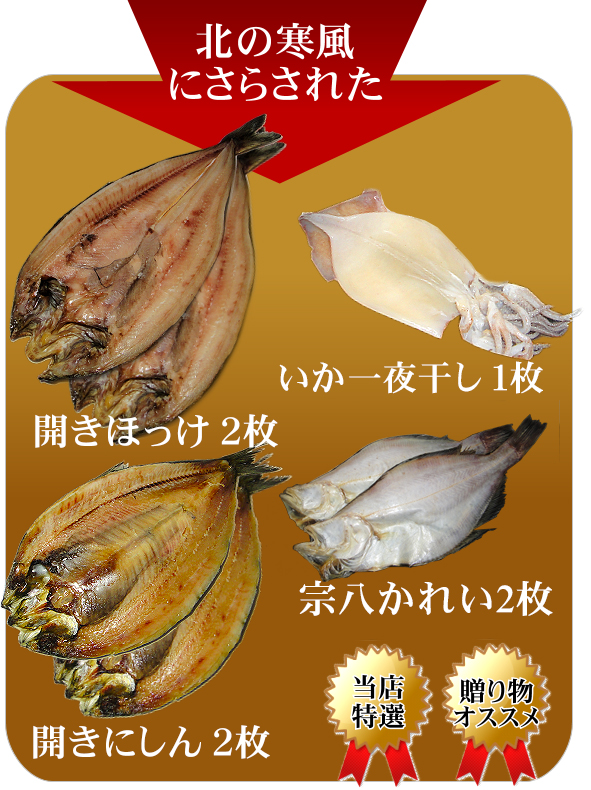 北の干し魚セットＡ