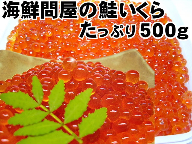 海鮮問屋の鮭いくら、たっぷり500g