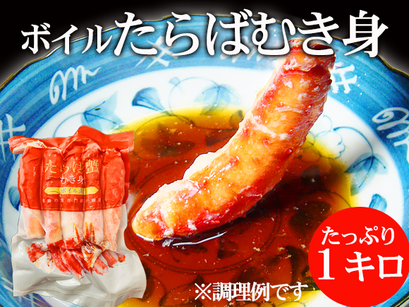 たらば蟹むき身