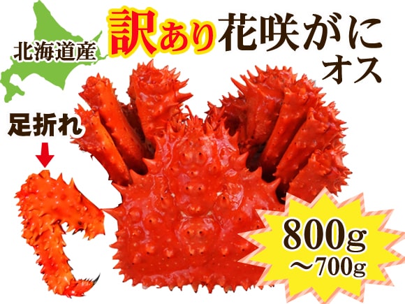 訳あり花咲ガニ