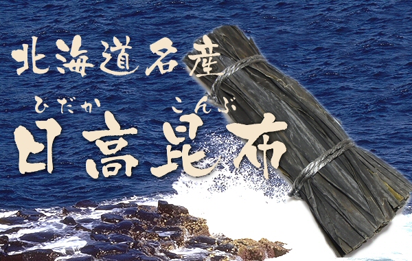 日高昆布（こんぶ）の通販・お取り寄せ｜北の魚屋さん