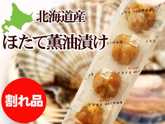 ほたて薫油漬け（割れ）