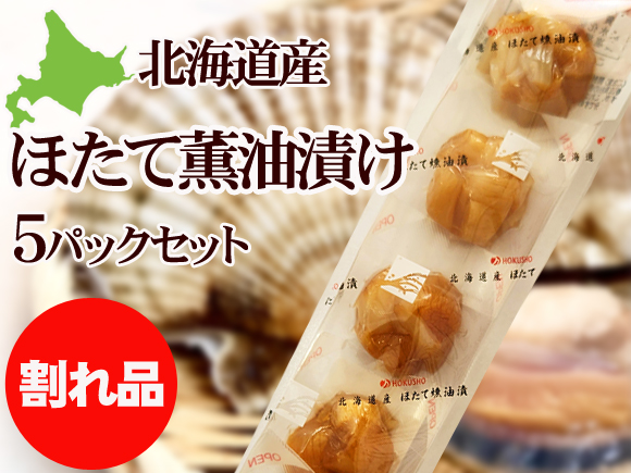 ほたて薫油漬け（割れ）