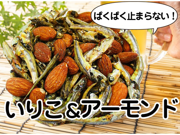 いりこ アーモンドの通販 お取り寄せ 北の魚屋さん