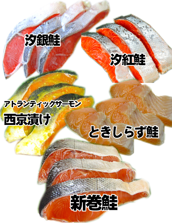 鮭切り身食べくらべセット
