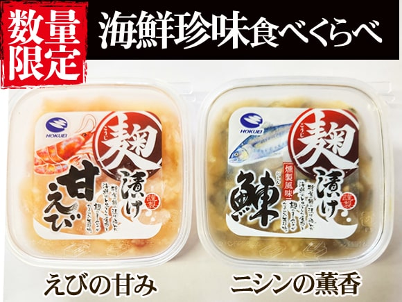 甘えび麹漬け・にしん麹漬け