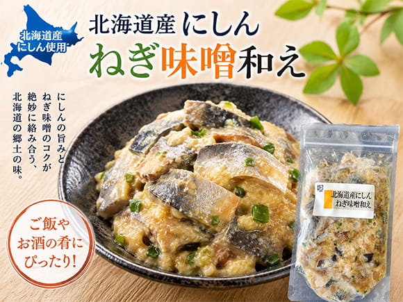 北海道にしんねぎ味噌和え
