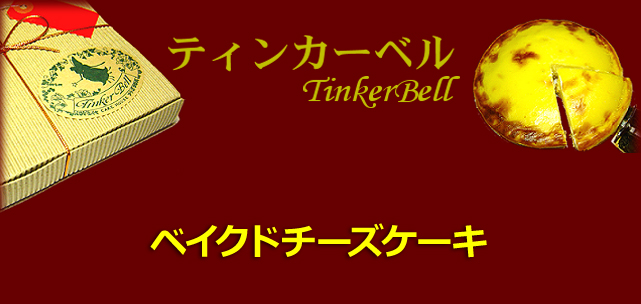 ベイクドチーズケーキ