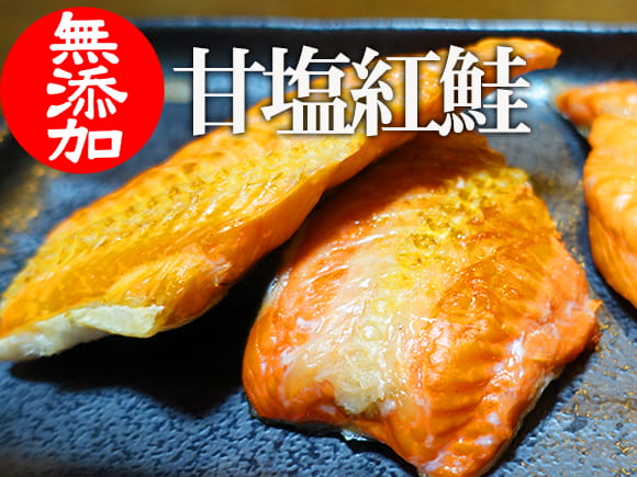 無添加紅鮭切り身