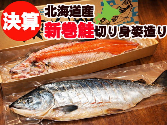 オホーツク産新巻鮭
