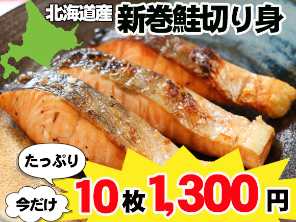 新巻鮭切り身セール