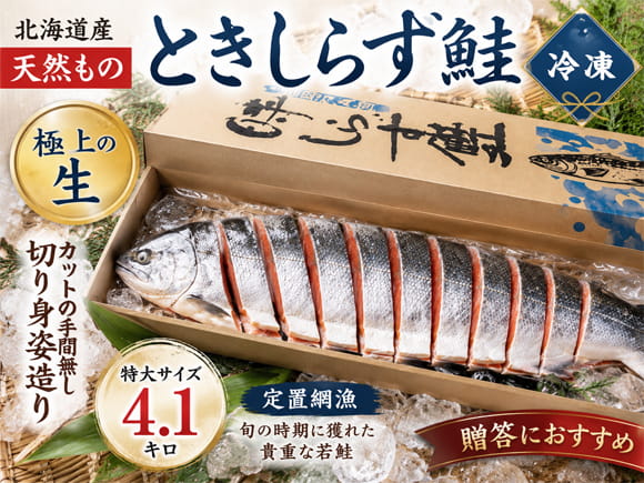 時鮭切り身姿造り