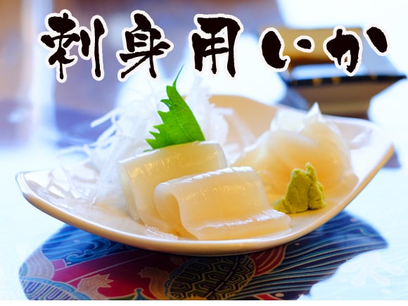 いか刺身