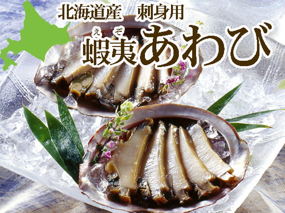 お刺身用蝦夷あわび