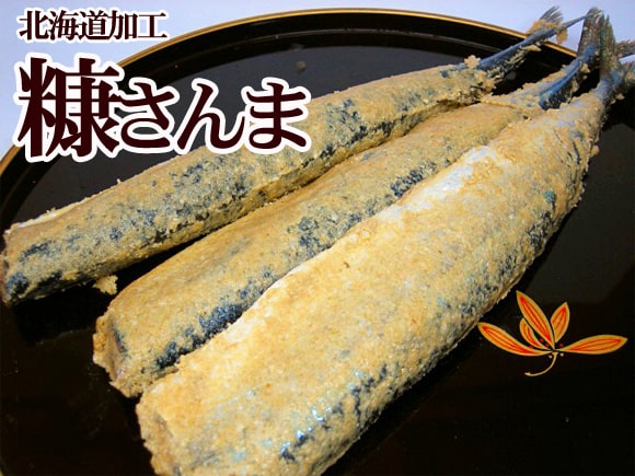 糠サンマ