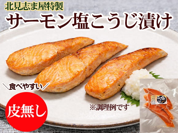 サーモン塩こうじ漬け