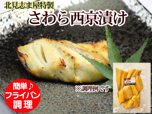 さわら西京漬け