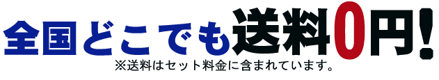 送料込みセット