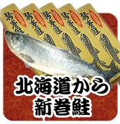 北海道から新巻鮭