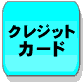 北の魚屋さんの支払方法【クレジットカード】